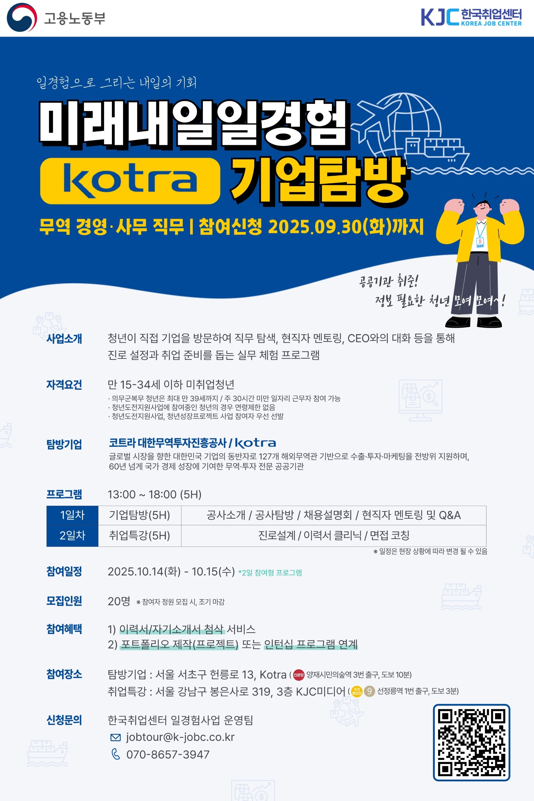 고용노동부 미래내일 일경험 공공기관 Kotra 기업탐방, 무역/경영·사무 직무 참여 청년 모집
